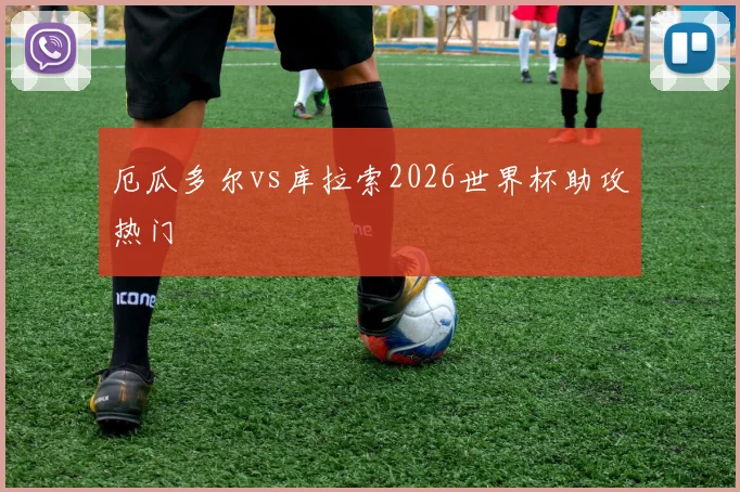 厄瓜多尔vs库拉索2026世界杯助攻热门