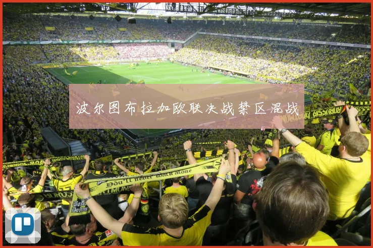 波尔图布拉加欧联决战禁区混战