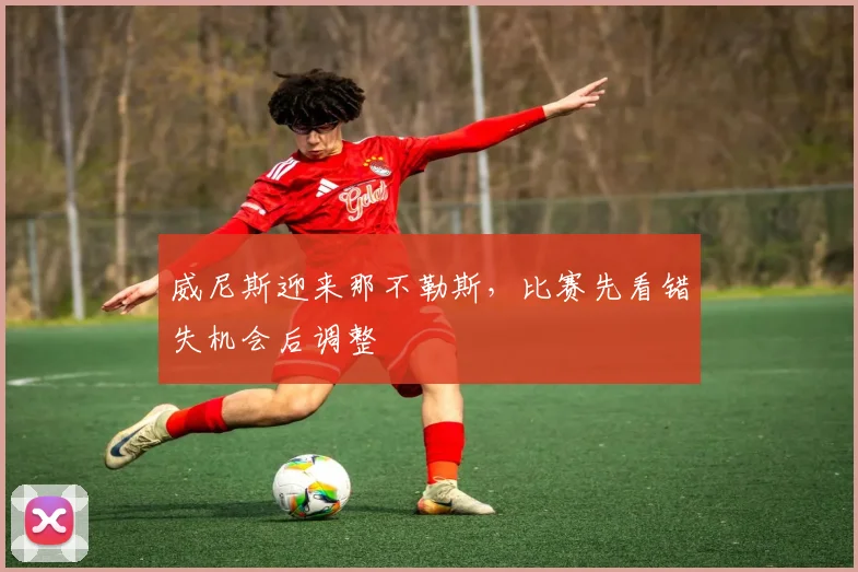 威尼斯迎来那不勒斯，比赛先看错失机会后调整