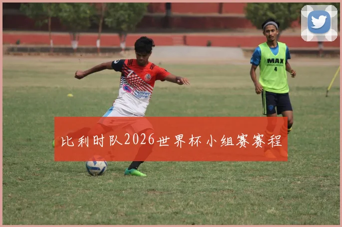 比利时队2026世界杯小组赛赛程