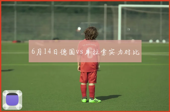 6月14日德国vs库拉索实力对比
