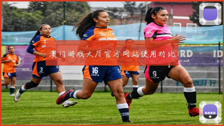 澳门游戏大厅官方网站使用对比