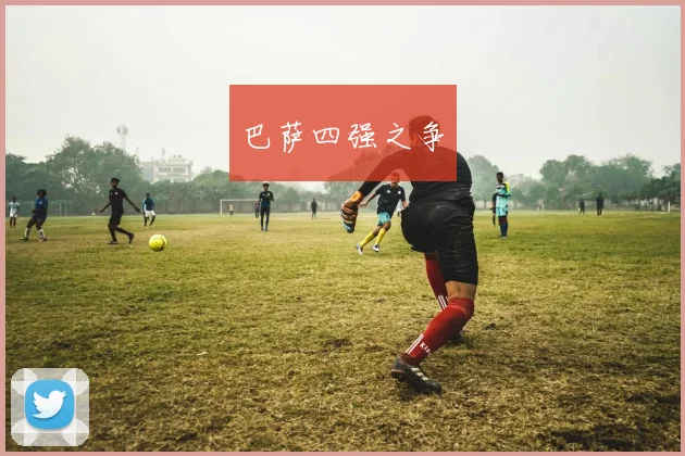 巴萨四强之争