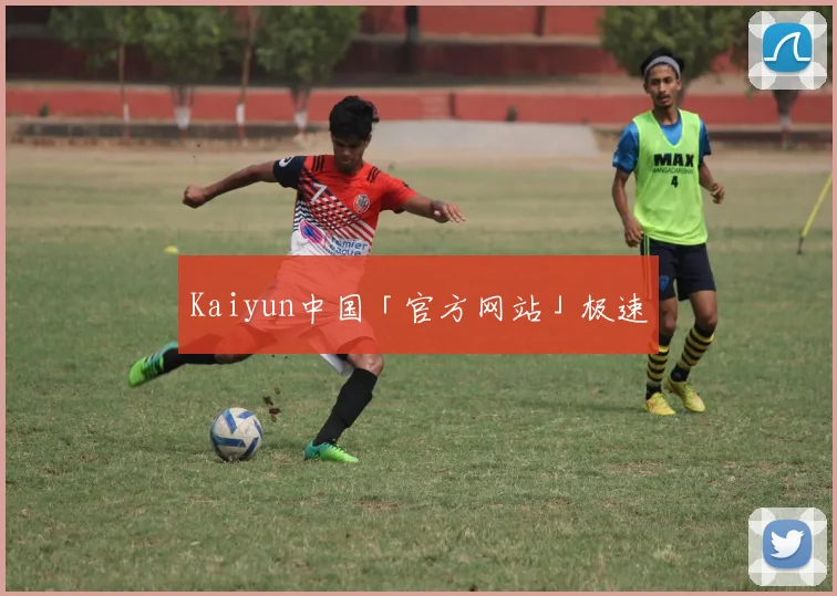 Kaiyun中国「官方网站」极速