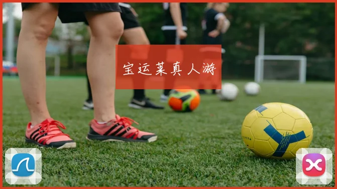 宝运莱真人游