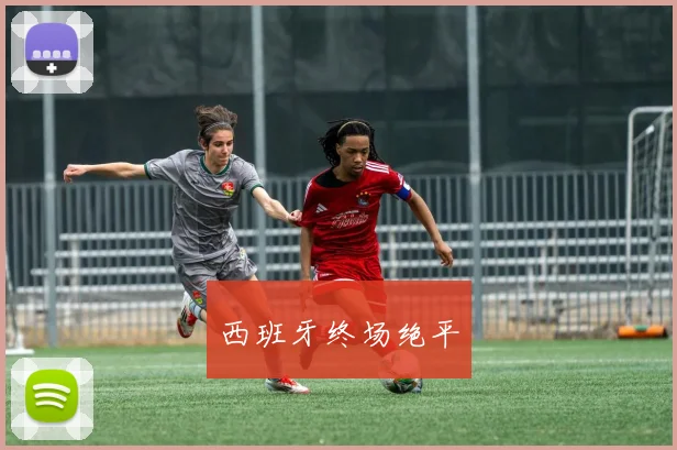 西班牙终场绝平