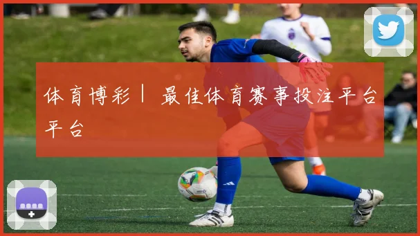 体育博彩｜ 最佳体育赛事投注平台平台