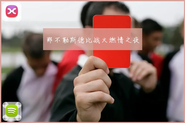 那不勒斯德比战火燃情之夜