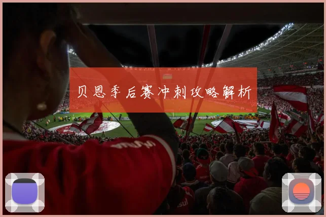 贝恩季后赛冲刺攻略解析