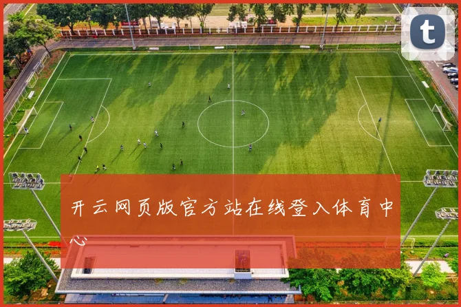 开云网页版官方站在线登入体育中心