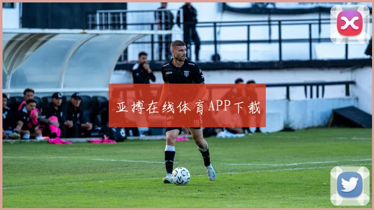 亚搏在线体育APP下载