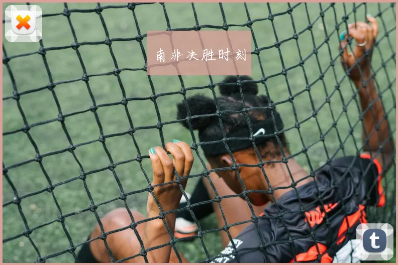 南非决胜时刻