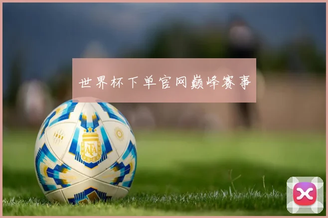 世界杯下单官网巅峰赛事