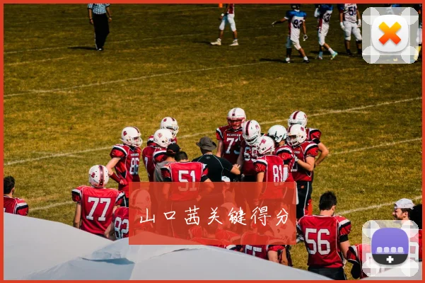 山口茜关键得分
