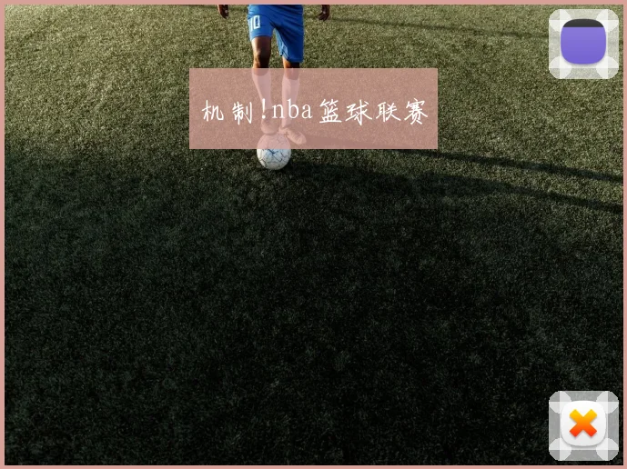 机制!nba篮球联赛