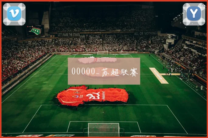 00000_苏超联赛