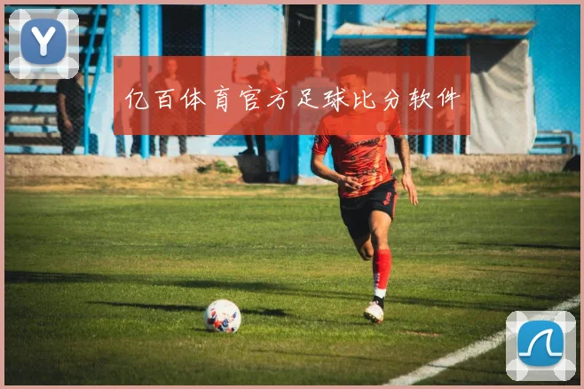 亿百体育官方足球比分软件