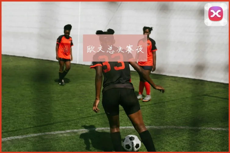 欧文总决赛夜