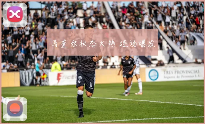 马奎尔状态火热 连场爆发