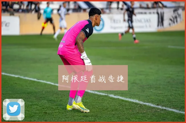 阿根廷首战告捷