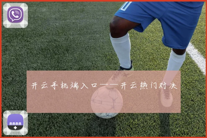 开云手机端入口——开云热门对决