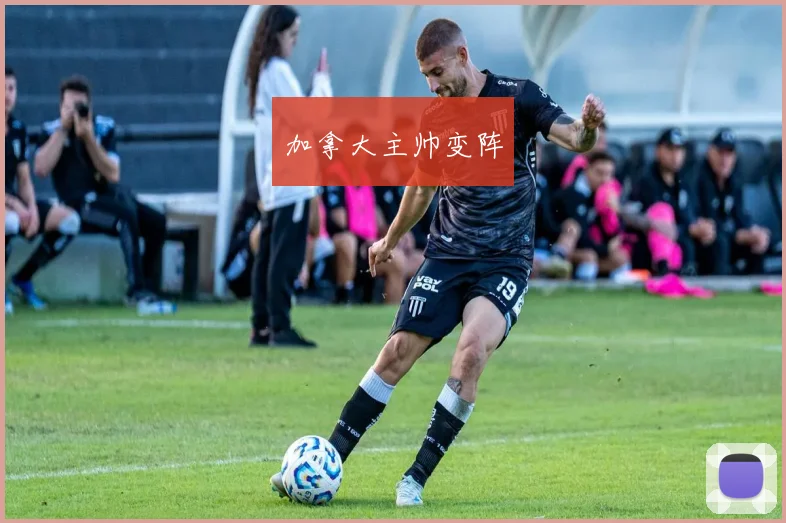 加拿大主帅变阵