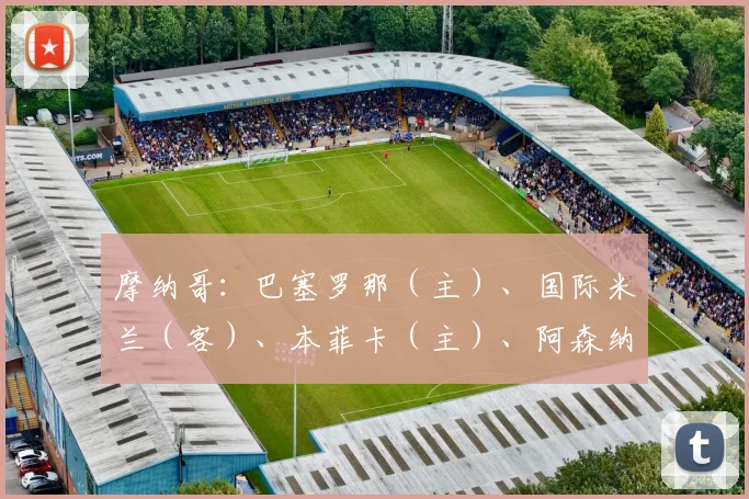 摩纳哥：巴塞罗那（主）、国际米兰（客）、本菲卡（主）、阿森纳（客）、贝尔格莱德红星（主）、萨格勒布迪纳摩（客）、阿斯顿维拉（主）、博洛尼亚（客）
