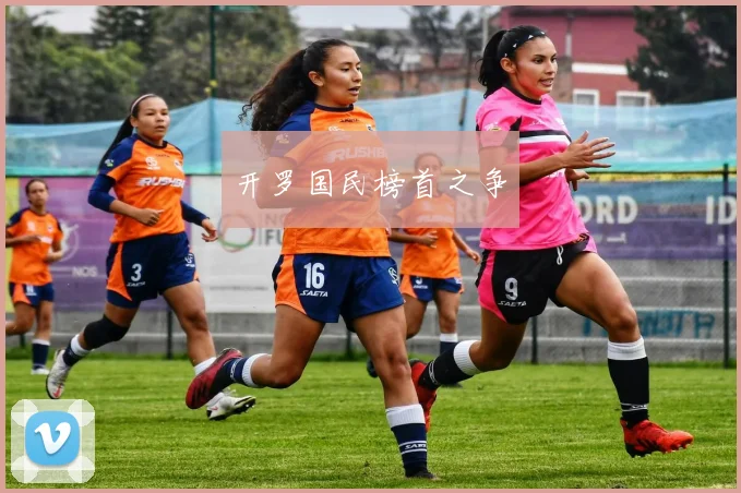 开罗国民榜首之争