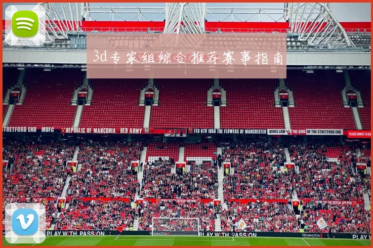 3d专家组综合推荐赛事指南