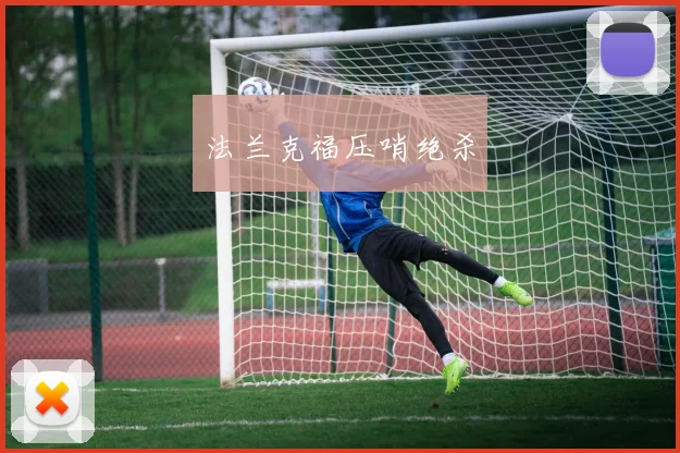 法兰克福压哨绝杀