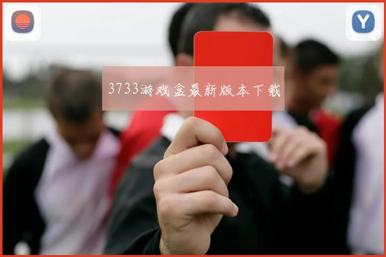 3733游戏盒最新版本下载