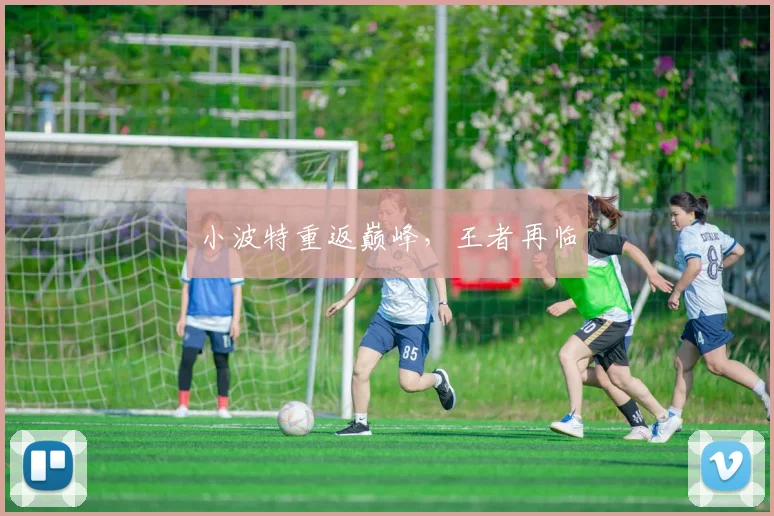 小波特重返巅峰,王者再临