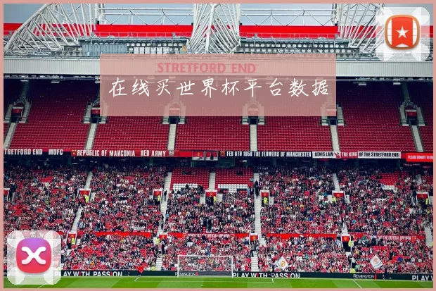 在线买世界杯平台数据
