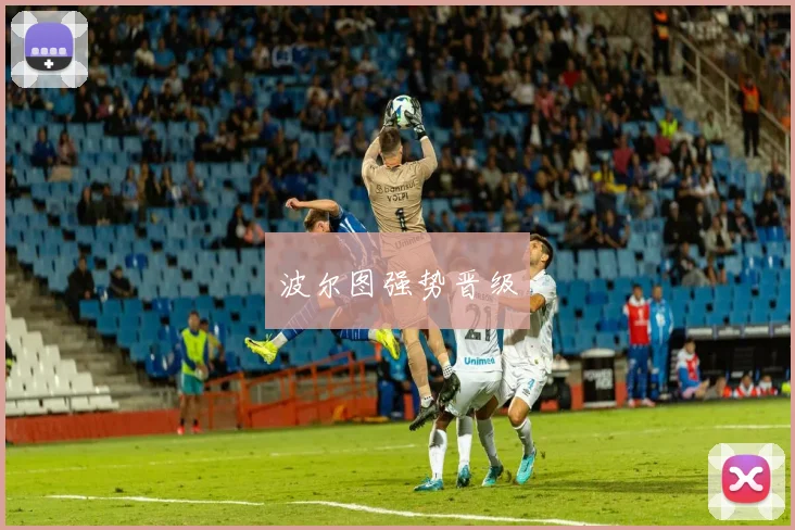 波尔图强势晋级