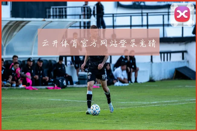 云开体育官方网站登录竞猜
