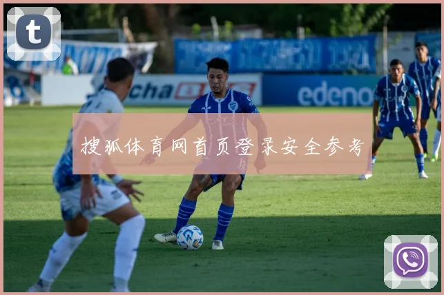 搜狐体育网首页登录安全参考