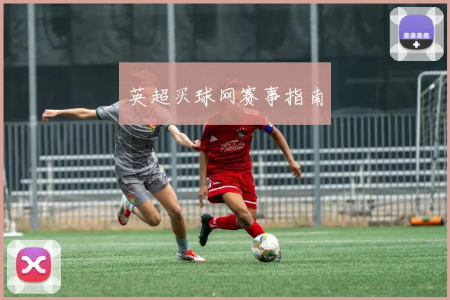 英超买球网赛事指南