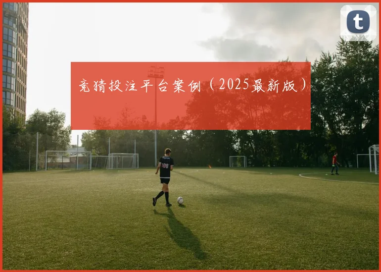 竞猜投注平台案例（2025最新版）