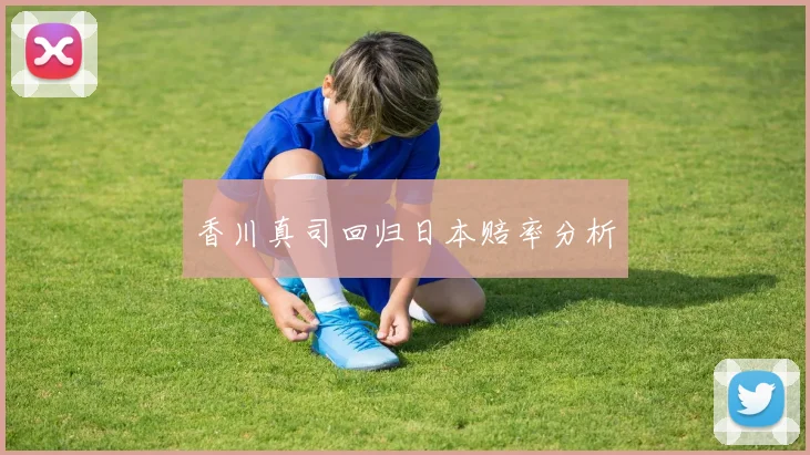 香川真司回归日本赔率分析