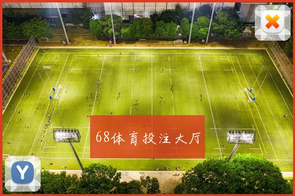 68体育投注大厅