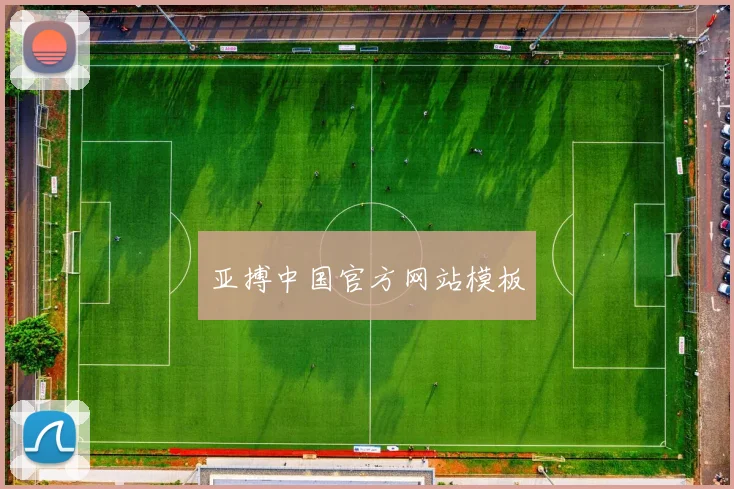 亚搏中国官方网站模板