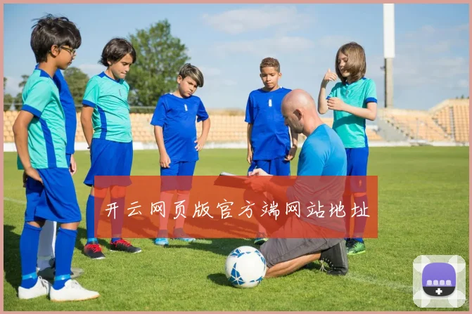 开云网页版官方端网站地址