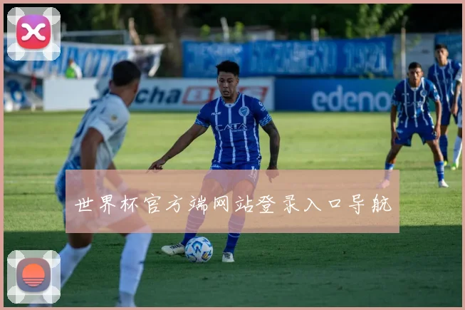 世界杯官方端网站登录入口导航