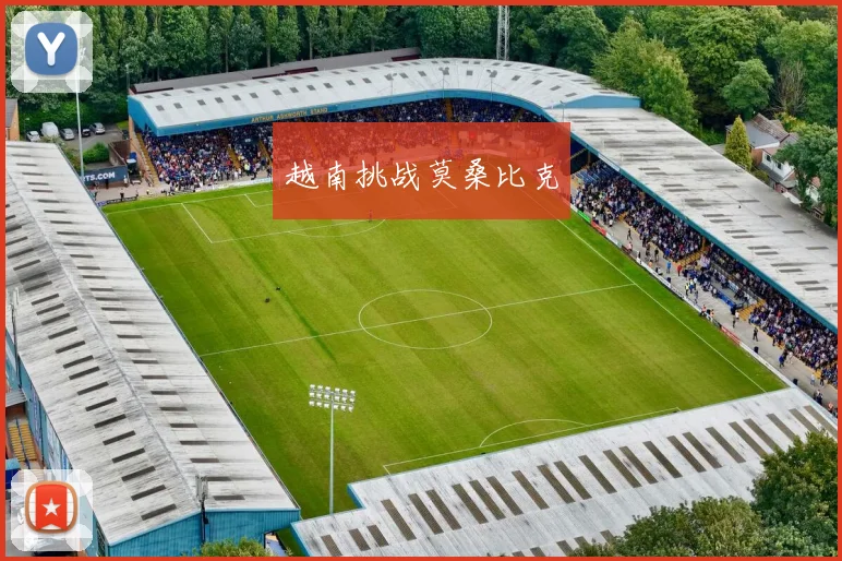 越南挑战莫桑比克