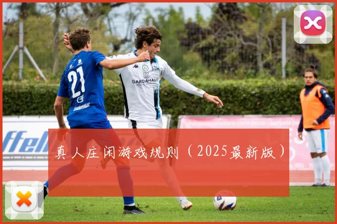 真人庄闲游戏规则（2025最新版）