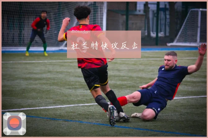 杜兰特快攻反击