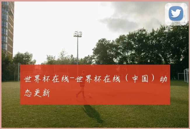 世界杯在线-世界杯在线（中国）动态更新