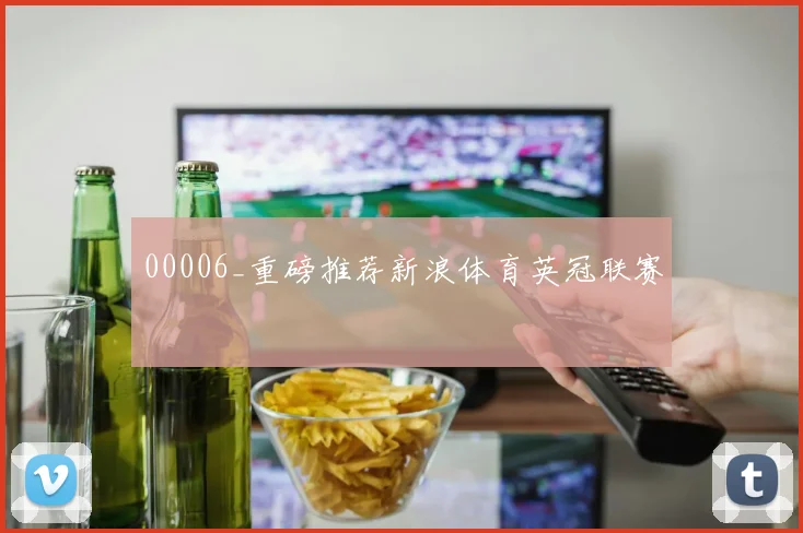 00006_重磅推荐新浪体育英冠联赛