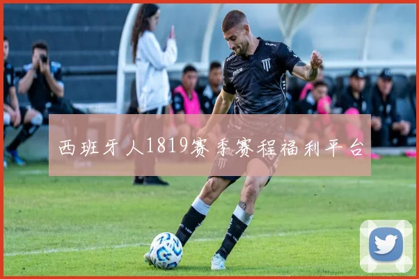 西班牙人1819赛季赛程福利平台