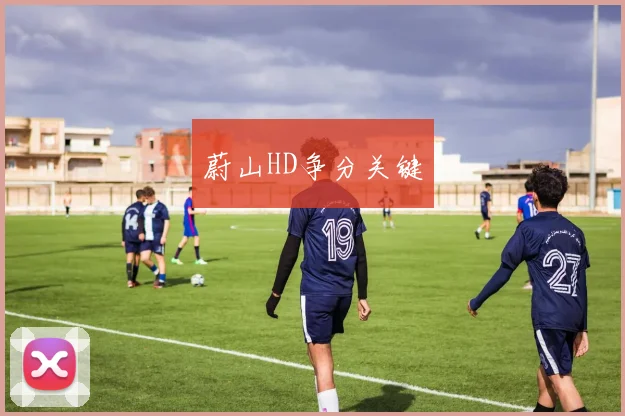 蔚山HD争分关键